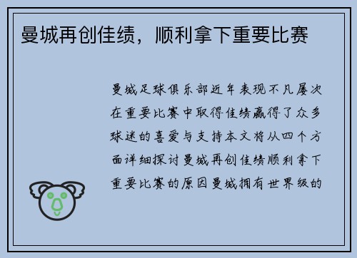 曼城再创佳绩，顺利拿下重要比赛