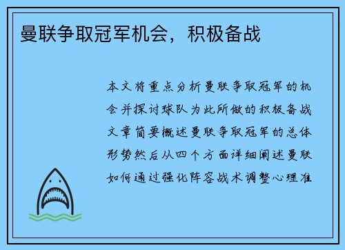 曼联争取冠军机会，积极备战