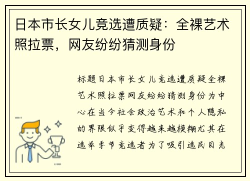 日本市长女儿竞选遭质疑：全裸艺术照拉票，网友纷纷猜测身份