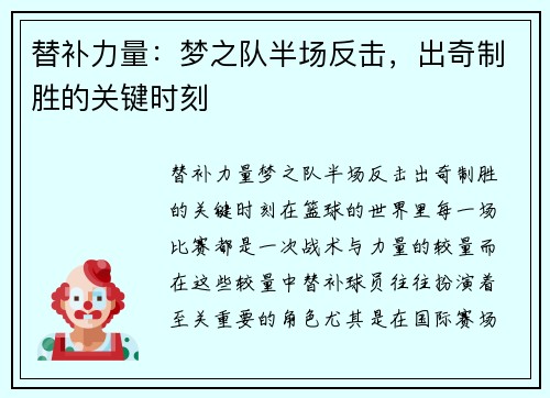 替补力量：梦之队半场反击，出奇制胜的关键时刻