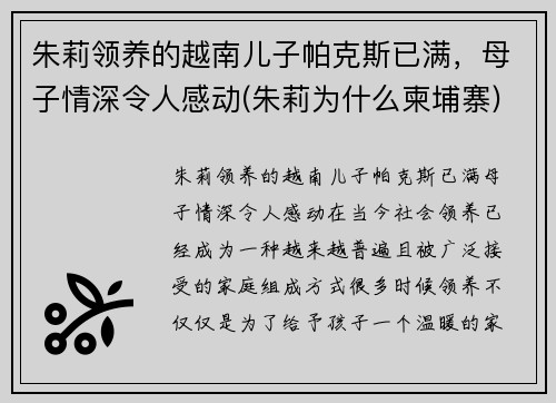 朱莉领养的越南儿子帕克斯已满，母子情深令人感动(朱莉为什么柬埔寨)