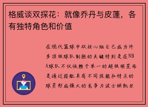 格威谈双探花：就像乔丹与皮蓬，各有独特角色和价值