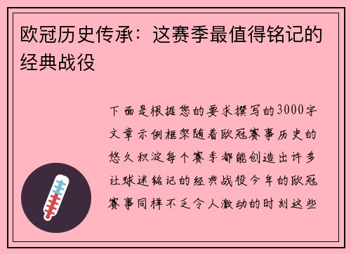 欧冠历史传承：这赛季最值得铭记的经典战役