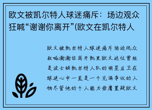 欧文被凯尔特人球迷痛斥：场边观众狂喊“谢谢你离开”(欧文在凯尔特人时的阵容)