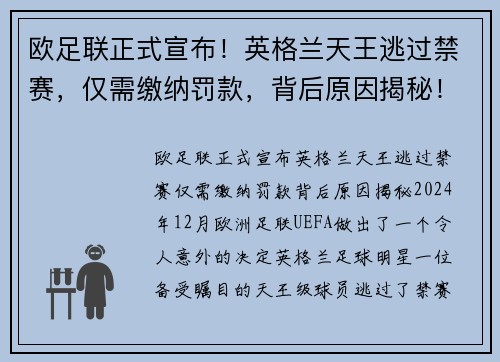 欧足联正式宣布！英格兰天王逃过禁赛，仅需缴纳罚款，背后原因揭秘！