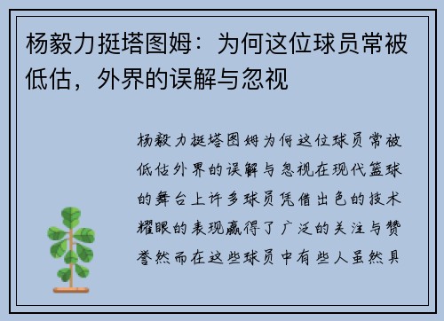 杨毅力挺塔图姆：为何这位球员常被低估，外界的误解与忽视