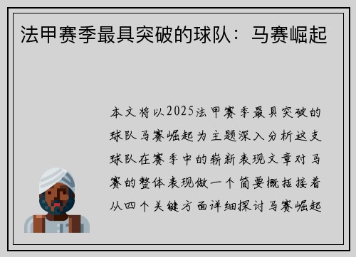法甲赛季最具突破的球队：马赛崛起