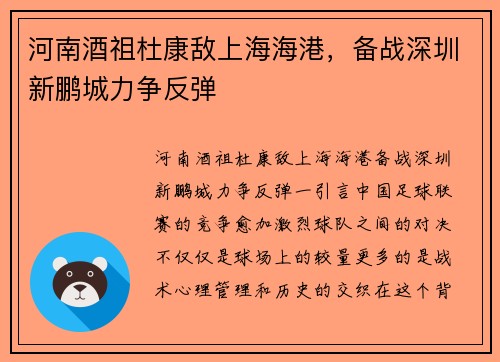 河南酒祖杜康敌上海海港，备战深圳新鹏城力争反弹