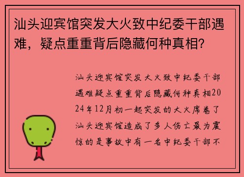 汕头迎宾馆突发大火致中纪委干部遇难，疑点重重背后隐藏何种真相？