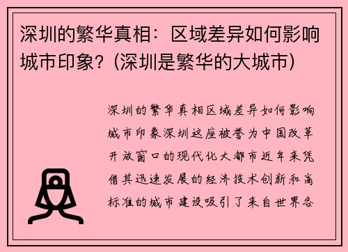 深圳的繁华真相：区域差异如何影响城市印象？(深圳是繁华的大城市)