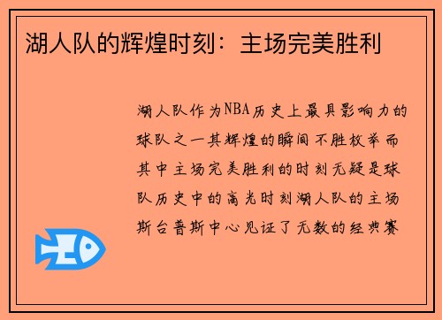 湖人队的辉煌时刻：主场完美胜利