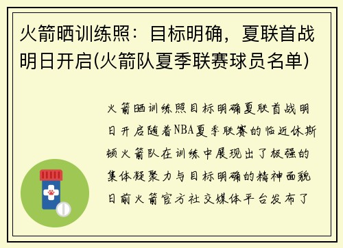 火箭晒训练照：目标明确，夏联首战明日开启(火箭队夏季联赛球员名单)
