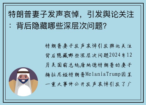 特朗普妻子发声哀悼，引发舆论关注：背后隐藏哪些深层次问题？