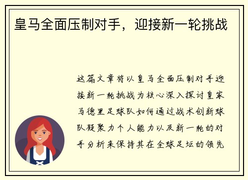 皇马全面压制对手，迎接新一轮挑战
