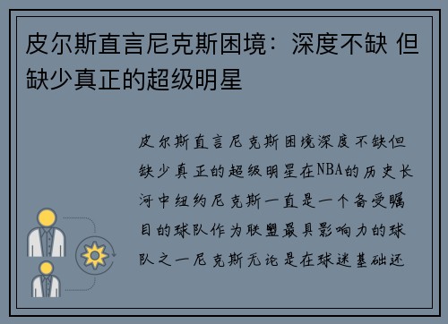 皮尔斯直言尼克斯困境：深度不缺 但缺少真正的超级明星