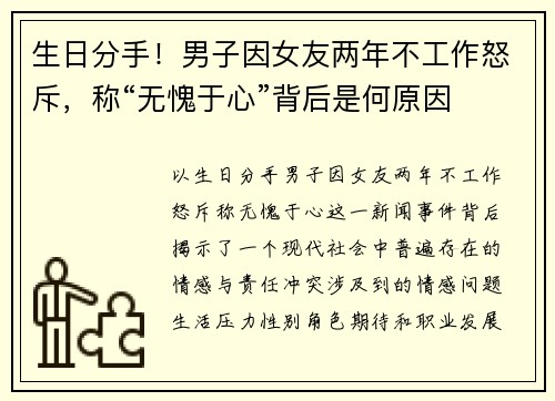 生日分手！男子因女友两年不工作怒斥，称“无愧于心”背后是何原因