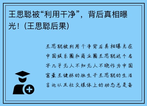王思聪被“利用干净”，背后真相曝光！(王思聪后果)