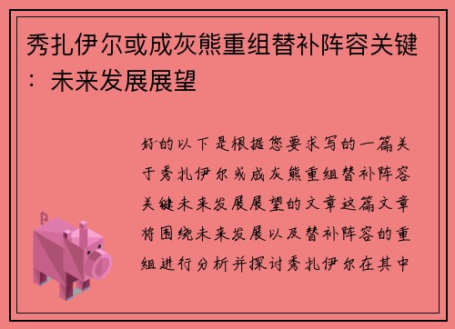 秀扎伊尔或成灰熊重组替补阵容关键：未来发展展望