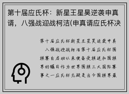 第十届应氏杯：新星王星昊逆袭申真谞，八强战迎战柯洁(申真谞应氏杯决赛)