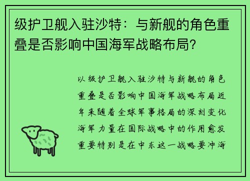 级护卫舰入驻沙特：与新舰的角色重叠是否影响中国海军战略布局？