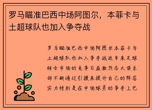 罗马瞄准巴西中场阿图尔，本菲卡与土超球队也加入争夺战