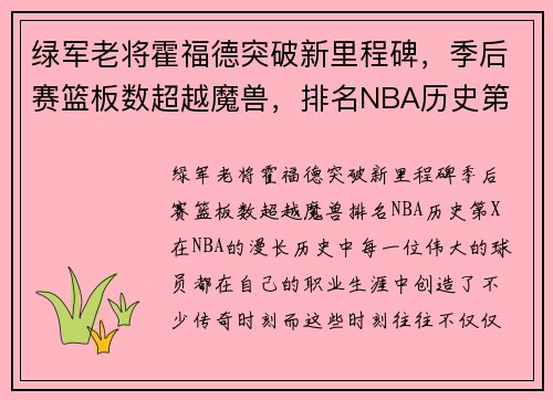 绿军老将霍福德突破新里程碑，季后赛篮板数超越魔兽，排名NBA历史第