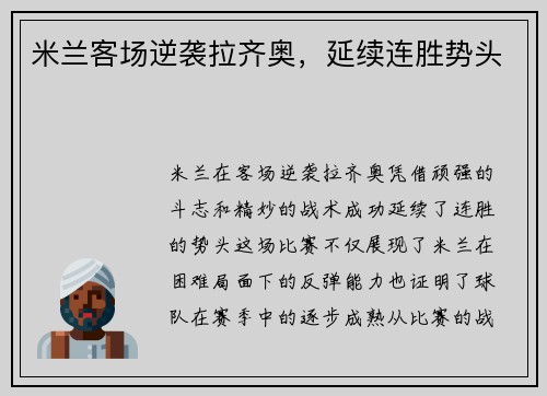 米兰客场逆袭拉齐奥，延续连胜势头