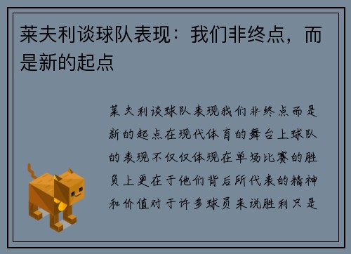 莱夫利谈球队表现：我们非终点，而是新的起点