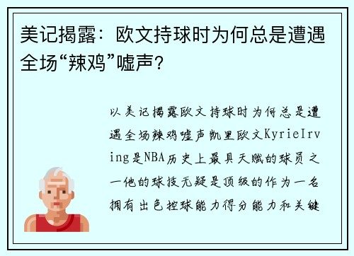 美记揭露：欧文持球时为何总是遭遇全场“辣鸡”嘘声？