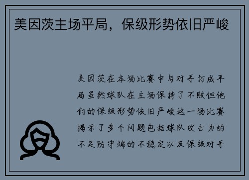 美因茨主场平局，保级形势依旧严峻