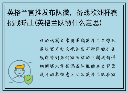 英格兰官推发布队徽，备战欧洲杯赛挑战瑞士(英格兰队徽什么意思)