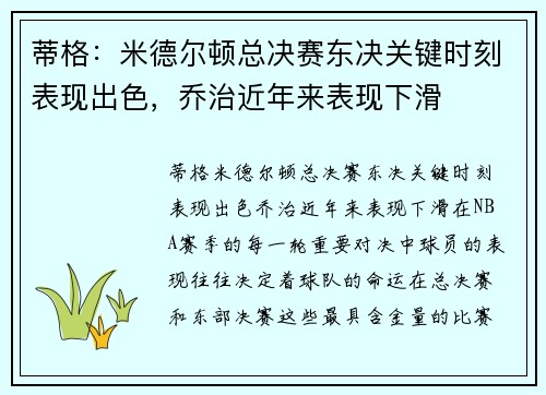 蒂格：米德尔顿总决赛东决关键时刻表现出色，乔治近年来表现下滑