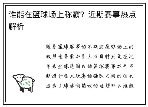 谁能在篮球场上称霸？近期赛事热点解析