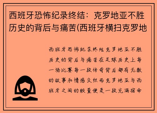 西班牙恐怖纪录终结：克罗地亚不胜历史的背后与痛苦(西班牙横扫克罗地亚)