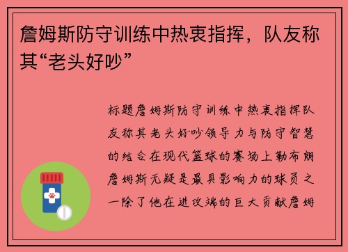 詹姆斯防守训练中热衷指挥，队友称其“老头好吵”