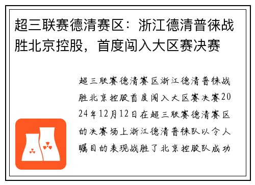 超三联赛德清赛区：浙江德清普徕战胜北京控股，首度闯入大区赛决赛