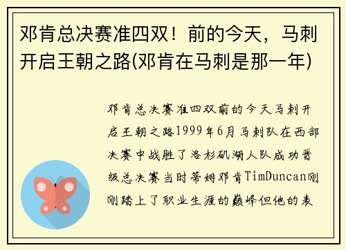 邓肯总决赛准四双！前的今天，马刺开启王朝之路(邓肯在马刺是那一年)