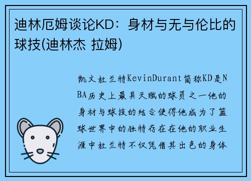 迪林厄姆谈论KD：身材与无与伦比的球技(迪林杰 拉姆)