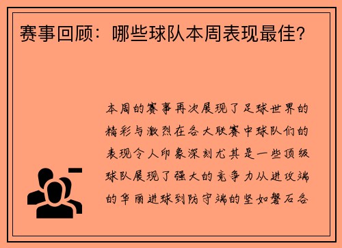 赛事回顾：哪些球队本周表现最佳？