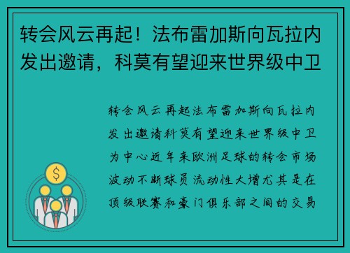 转会风云再起！法布雷加斯向瓦拉内发出邀请，科莫有望迎来世界级中卫