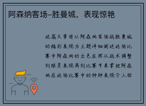 阿森纳客场-胜曼城，表现惊艳