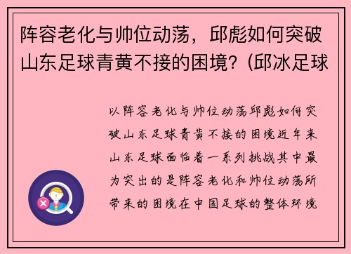 阵容老化与帅位动荡，邱彪如何突破山东足球青黄不接的困境？(邱冰足球)