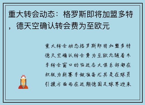 重大转会动态：格罗斯即将加盟多特，德天空确认转会费为至欧元