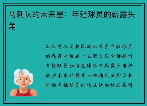 马刺队的未来星：年轻球员的崭露头角
