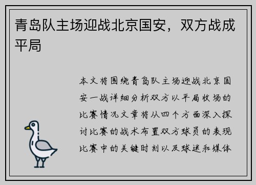 青岛队主场迎战北京国安，双方战成平局