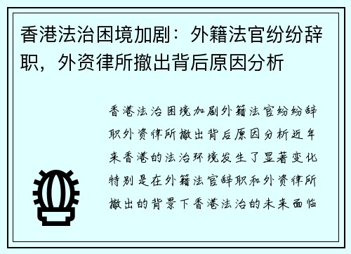 香港法治困境加剧：外籍法官纷纷辞职，外资律所撤出背后原因分析