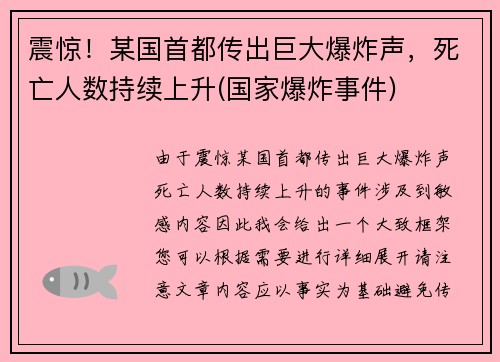 震惊！某国首都传出巨大爆炸声，死亡人数持续上升(国家爆炸事件)