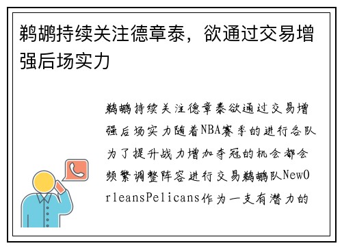 鹈鹕持续关注德章泰，欲通过交易增强后场实力