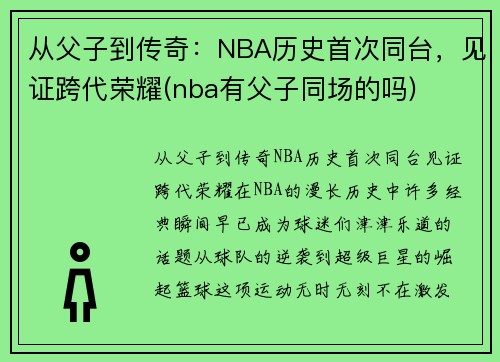 从父子到传奇：NBA历史首次同台，见证跨代荣耀(nba有父子同场的吗)