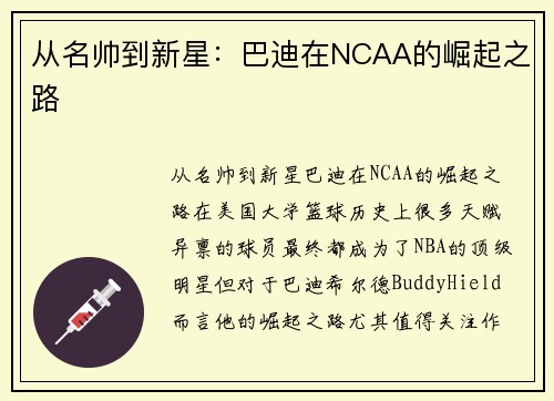 从名帅到新星：巴迪在NCAA的崛起之路